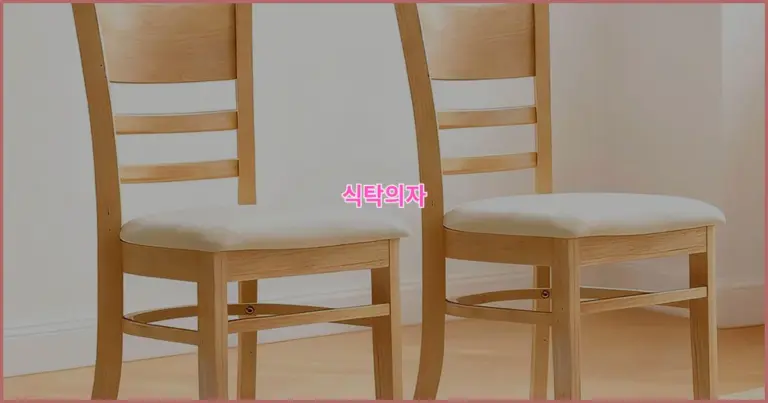 2026년 식탁의자 추천픽 8가지 비교해봤어요