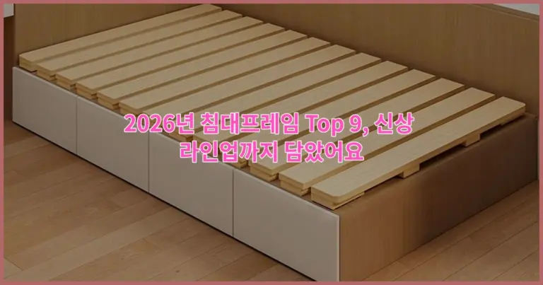2026년 침대프레임 Top 9, 신상 라인업까지 담았어요