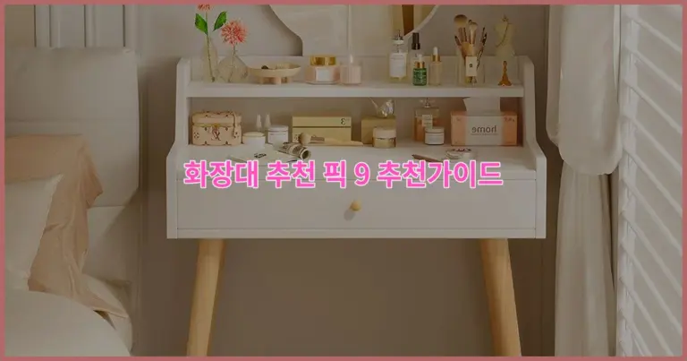 화장대 추천 픽 9 추천가이드