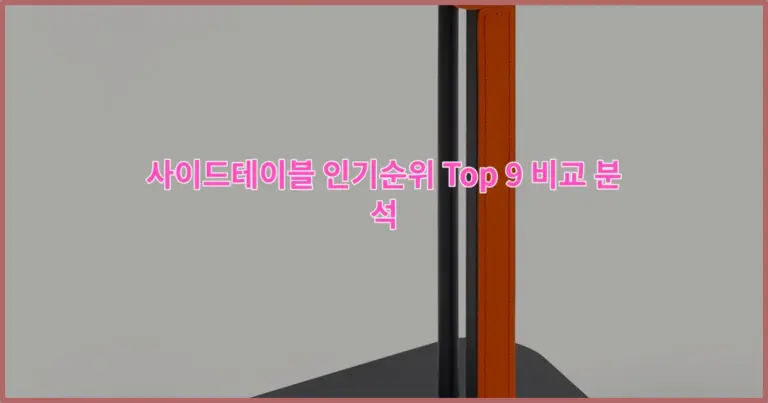 사이드테이블 인기순위 Top 9 비교 분석