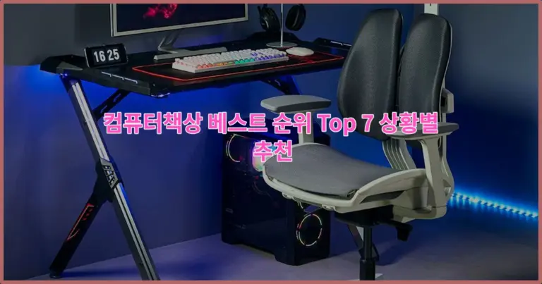 컴퓨터책상 베스트 순위 Top 7 상황별 추천