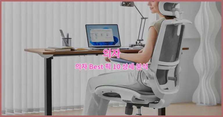 의자 Best 픽 10 상세 분석