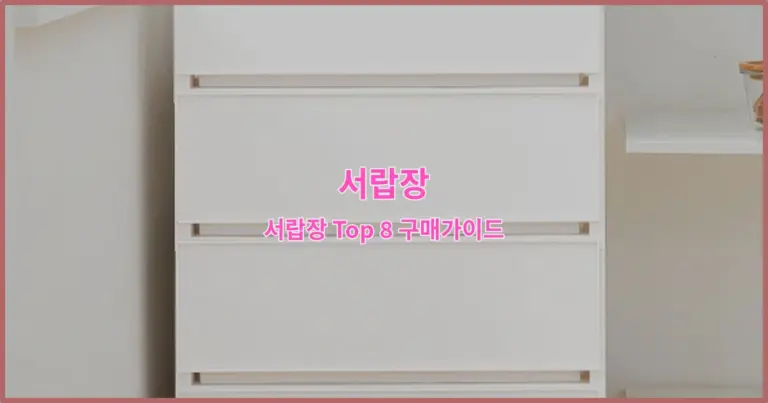 서랍장 Top 8 구매가이드