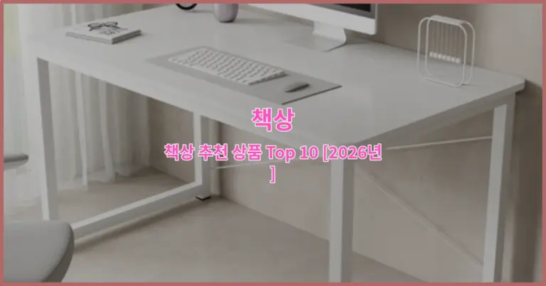 책상 추천 상품 Top 10 [2026년]