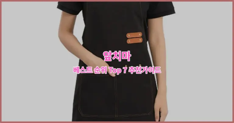 앞치마 베스트 순위 Top 7 추천가이드