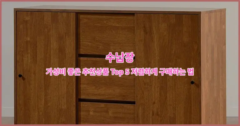 수납장 가성비 좋은 추천상품 Top 5 저렴하게 구매하는 법