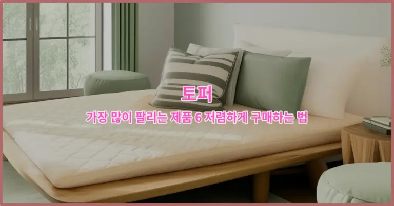 토퍼 가장 많이 팔리는 제품 6 저렴하게 구매하는 법