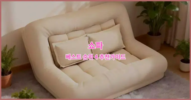 쇼파 베스트 순위 4 추천가이드