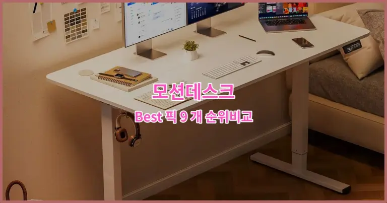 모션데스크 Best 픽 9 개 순위비교