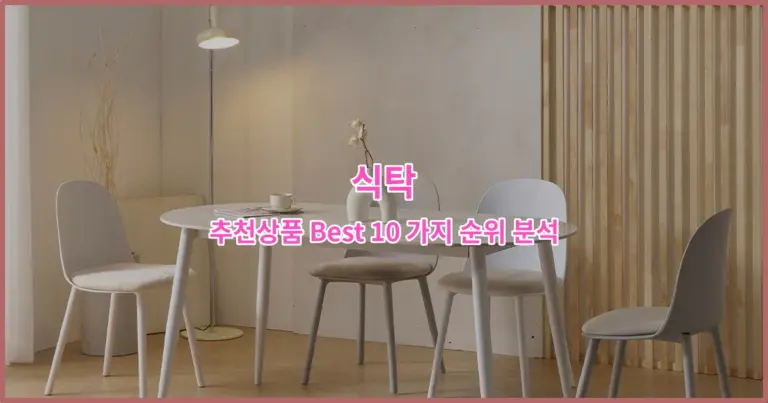 식탁 추천상품 Best 10 가지 순위 분석
