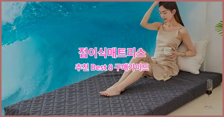 접이식매트리스 추천 Best 8 구매가이드