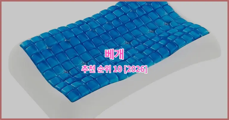 베개 추천 순위 10 [2026]