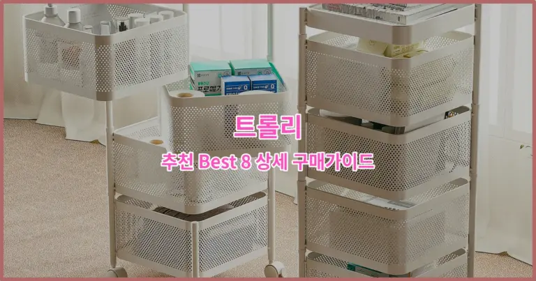 트롤리 추천 Best 8 상세 구매가이드