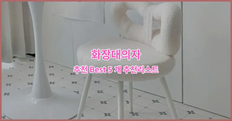 화장대의자 추천 Best 5 개 추천리스트