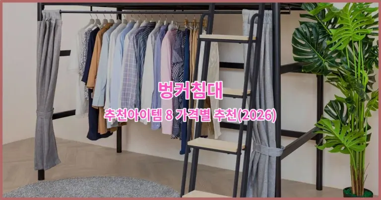 벙커침대 추천아이템 8 가격별 추천(2026)