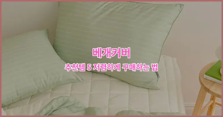 베개커버 추천템 5 저렴하게 구매하는 법