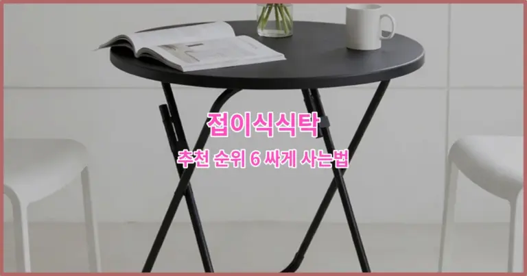 접이식식탁 추천 순위 6 싸게 사는법