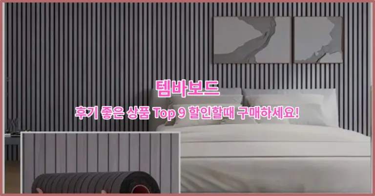 템바보드 후기 좋은 상품 Top 9 할인할때 구매하세요!