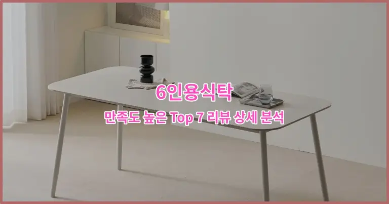 6인용식탁 만족도 높은 Top 7 리뷰 상세 분석