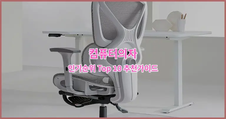 컴퓨터의자 인기순위 Top 10 추천가이드