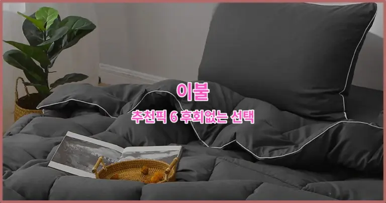 이불 추천픽 6 후회없는 선택