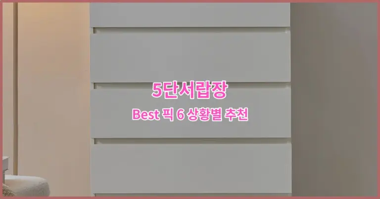 5단서랍장 Best 픽 6 상황별 추천