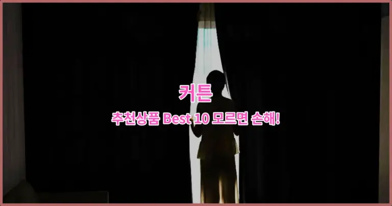 커튼 추천상품 Best 10 모르면 손해!