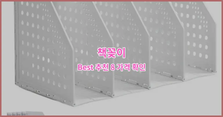 책꽂이 Best 추천 8 가격 확인