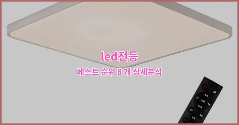 led전등 베스트 순위 8 개 상세분석