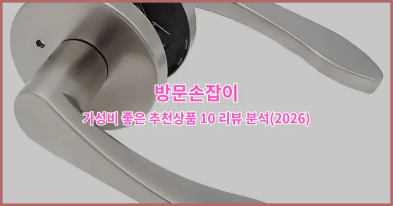 방문손잡이 가성비 좋은 추천상품 10 리뷰 분석(2026)