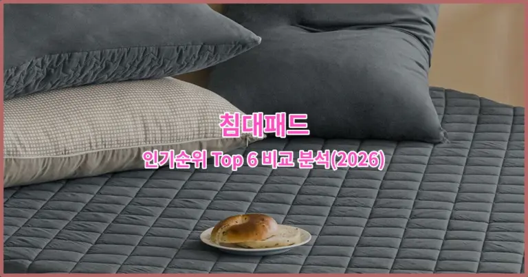 침대패드 인기순위 Top 6 비교 분석(2026)