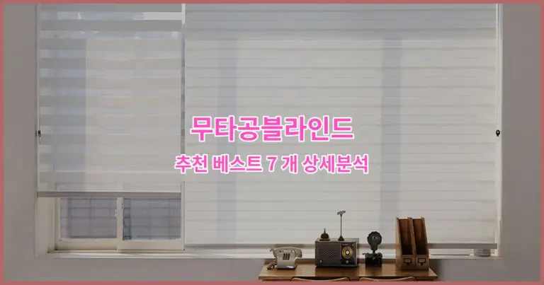 무타공블라인드 추천 베스트 7 개 상세분석