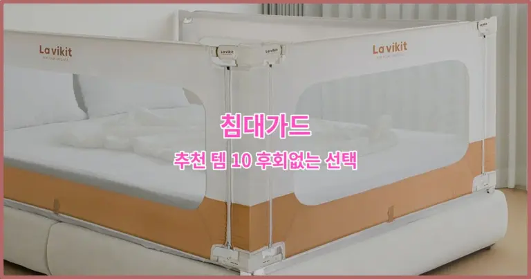 침대가드 추천 템 10 후회없는 선택