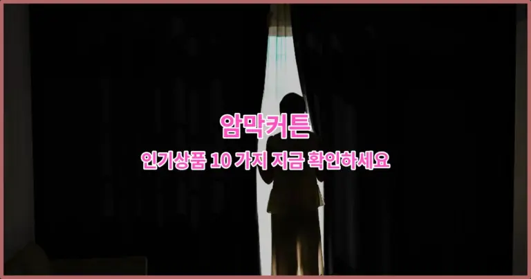 암막커튼 인기상품 10 가지 지금 확인하세요
