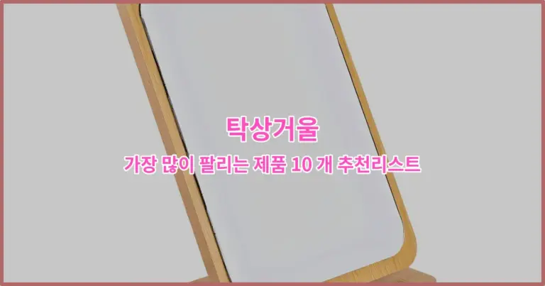 탁상거울 가장 많이 팔리는 제품 10 개 추천리스트