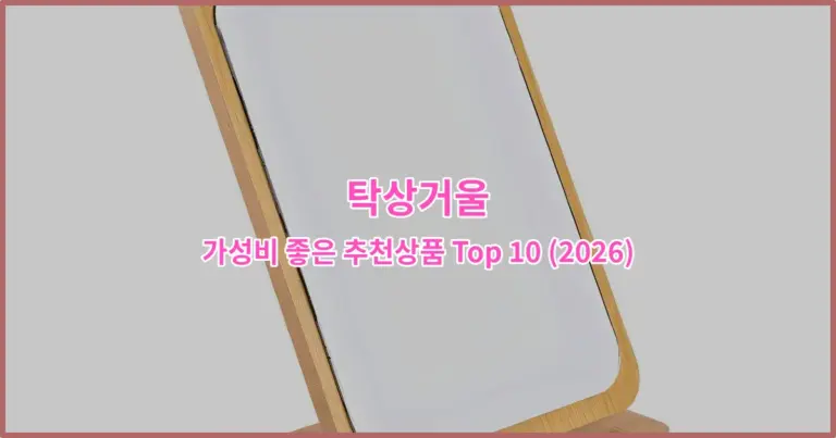 탁상거울 가성비 좋은 추천상품 Top 10 (2026)
