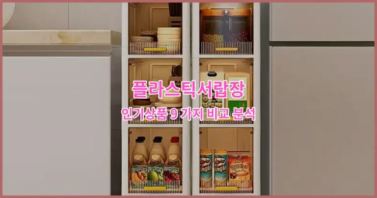 플라스틱서랍장 인기상품 9 가지 비교 분석