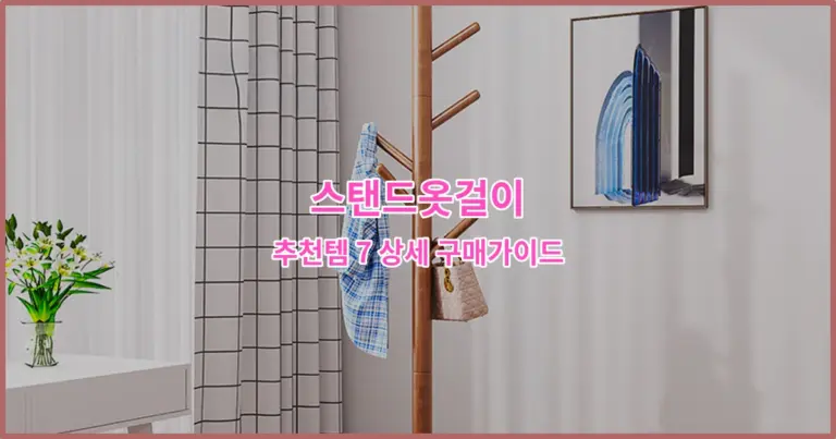 스탠드옷걸이 추천템 7 상세 구매가이드