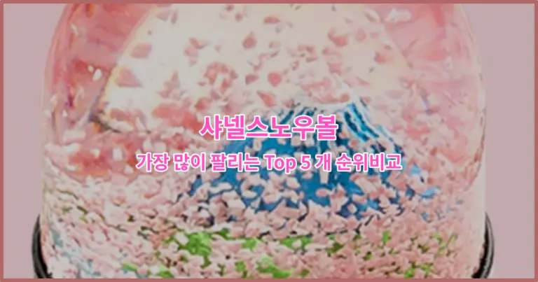 샤넬스노우볼 가장 많이 팔리는 Top 5 개 순위비교