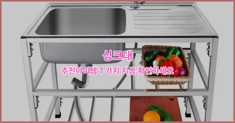 싱크대 추천아이템 7 가지 지금 확인하세요
