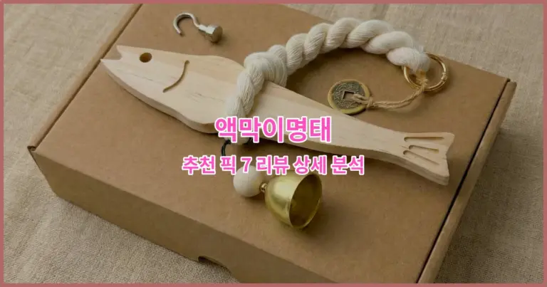 액막이명태 추천 픽 7 리뷰 상세 분석