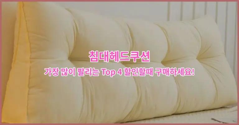 침대헤드쿠션 가장 많이 팔리는 Top 4 할인할때 구매하세요!