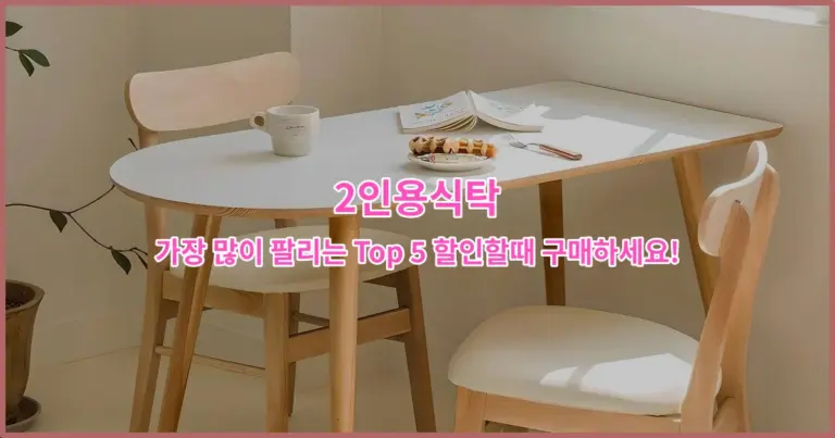 2인용식탁 가장 많이 팔리는 Top 5 할인할때 구매하세요!