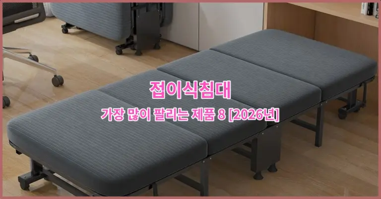 접이식침대 가장 많이 팔리는 제품 8 [2026년]