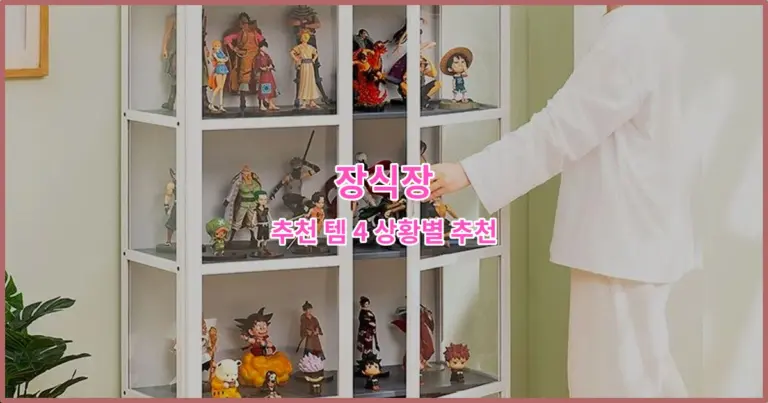 장식장 추천 템 4 상황별 추천