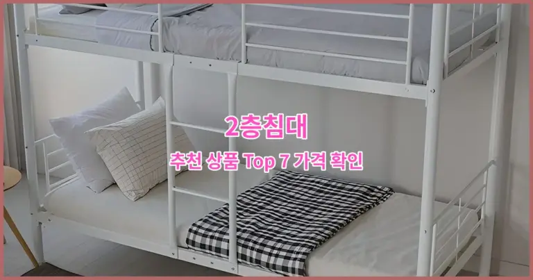 2층침대 추천 상품 Top 7 가격 확인