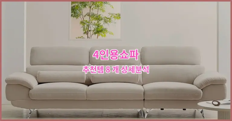 4인용쇼파 추천템 8 개 상세분석