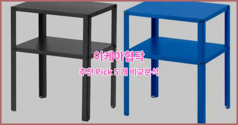 이케아협탁 추천 Pick 5 개 비교분석