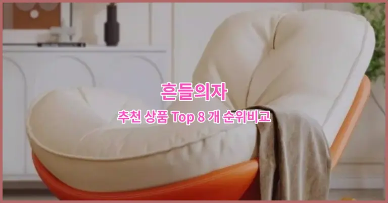 흔들의자 추천 상품 Top 8 개 순위비교
