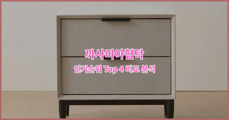 까사미아협탁 인기순위 Top 4 비교 분석